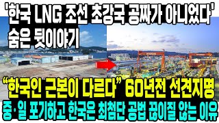 '한국 LNG 조선 초강국 공짜가 아니었다' 숨은 뒷이야기“한국인 근본이 다르다” 60년전 선견지명중·일 포기하고 한국은 최첨단 공법 끊이질 않는 이유