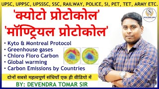 Kyoto Protocol | क्योटो प्रोटोकोल | Montreal Protocol | माॅण्ट्रियल प्रोटोकोल | Greenhouse gas | CFC