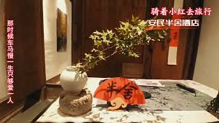 福州三坊七巷 安民半舍酒店 來場四百年明清曾家古宅的穿越 #福州 #古宅 #酒店