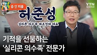 [줌 인 피플] 기적을 선물하는 '실리콘 의수족' 전문가 / YTN 사이언스