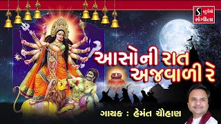 AASO NI RAAT AJWARI RE - Hemant Chauhan - Ambe Maa Garba