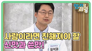 시다! 쓰다! 건강해진다?! 사람이라면 친해져야 할 신맛과 쓴맛! MBN 230411 방송