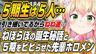 【ホロライブ切り抜き/桃鈴ねね】ホロライブ５期生は５人・・・ねぽらぼ誕生秘話と当時５期生をビビらせた先輩ホロメンを語るねねち