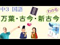 【2022年度・東京書籍】万葉・古今・新古今【中３国語】教科書の解説〈熟田津に／東の野に／あしひきの／我を待つと／春の野に／瓜食めば／銀も金も玉も／ 信濃道は／韓衣／新しき年の／ちはやぶる／山里は〉