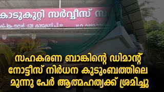 സഹകരണ ബാങ്കിൻ്റെ ഡിമാൻ്റ് നോട്ടീസ് നിർധന കുടുംബത്തിലെ മൂന്നു പേർ ആത്മഹത്യക്ക് ശ്രമിച്ചു | M5 News