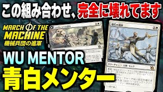 【MTGアリーナ】僧院の導師とこのバトルの組み合わせ、完全に壊れています。全てを拒否して数の暴力で相手を圧殺する『青白メンター』/ WU Mentor【スタンダードデッキ紹介】