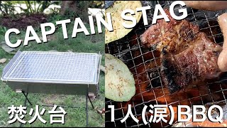 【キャンプギアレビュー】キャプテンスタッグさんの焚火台で1人BBQを楽しむおっさん。