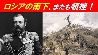 「ロシアの南下政策と日本」④ロシアの南下、またも頓挫！