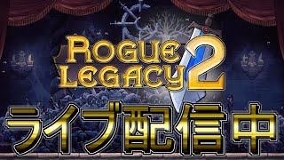 #4【ライブ実況】Rogue Legacy 2【ローグ・レガシー 2】