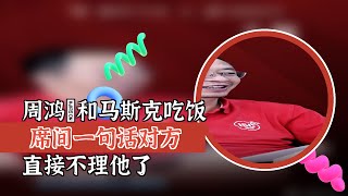 周鸿祎和马斯克吃饭 席间一句话对方直接不理他了