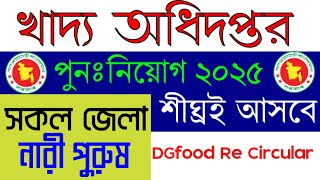 খাদ্য অধিদপ্তর পরীক্ষার সময়সূচি । খাদ্য অধিদপ্তর পরীক্ষা আপডেট । DGfood exam update । food exam 2025