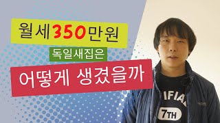 #독일부동산 월세 350만원 짜리 독일새집은 어떻게 생겼을까? (방세개짜리 새집)