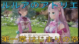 【ルルアのアトリエ】 アニメ感覚で観れる！ part1