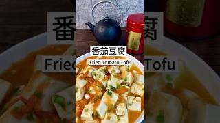 番茄豆腐Fried Tomato Tofu #蕃茄 #豆腐 #巷弄秘廚 #晚餐 #dinner #vegan #keto #shorts #secretchefselena #tomato #tofu