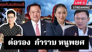 ต่อรอง กำราบ หนูพยศ |คุยกับณชิตเมธี 26-02-68