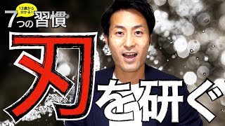 【7つの習慣⑧】これを身につければ人生が変わる【刃を研ぐ】