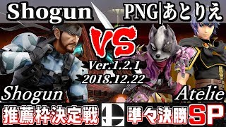 【スマブラSP】スマバト推薦枠決定戦 準々決勝 Shogun(スネーク) VS PNG｜あとりえ(ウルフ/マルス)