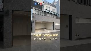 嘉義大雅路一段【#透天別墅】3990萬｜格局：5房4廳5衛｜地坪：62坪｜建坪：86.94 坪｜嘉義東區｜併排雙車庫｜大面寬雙車庫 #嘉義房屋買賣 #嘉義房產一分鐘看房 #透天 #別墅 #嘉義