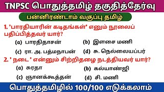 12TH New Tamil Book | முக்கிய வினா விடைகள் | TNPSC Free Test