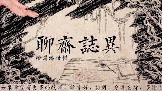 聊齋誌異 第31回 促織+鞏仙 [粵語] (更正：播講霍沛流 )