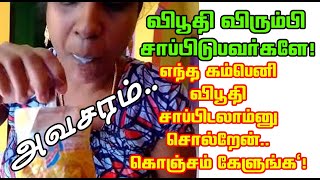 VIBOOTHI EATING VIDEO IN TAMIL/ எந்த கம்பெனி விபூதி சாப்பிடலாம்- DON'T MISS IT/COI