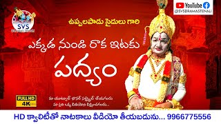 ఎక్కడ నుండి రాక ఇటకు పద్యం | ఉప్పలపాడు సైదులు గారి | SVSDRAMASTENALI