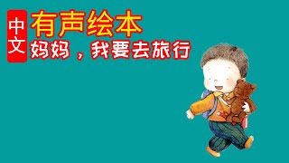 《妈妈，我要去旅行》儿童晚安故事,有声绘本故事,幼儿睡前故事!Chinese Version Audiobook Picture Puffin Books