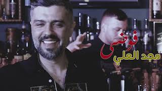 Majd Alali - Fawda [Official Music Video] (2024) / مجد العلي - فوضى