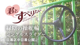 シングルスライダー｜目黒区中目黒公園｜中目黒 | すべり台