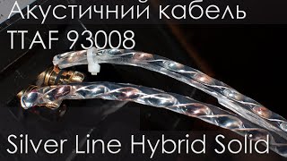 Акустичний кабель TTAF 93008. Крок до Hi End звуку.