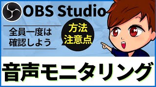 【全員1回確認しよう】OBSの音声モニタリング方法と、意外と見落としがちなチェック項目や注意点【OBS初心者向け使い方講座】