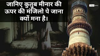 जानिए कुतुब मीनार की ऊपर की मंजिलो पे जाना क्यों मना है। Interesting Facts About Qutb Minar