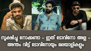 ടോവിനോ പോലും അമ്പരന്നു - ഇത്രയും സാദൃശ്യമുള്ള മുഖം - വിശ്വസിക്കാനാകാതെ മലയാളികൾ - Tovino Thomas