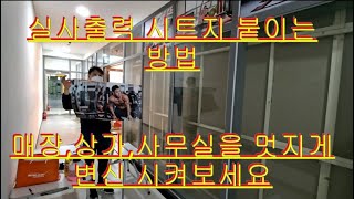 실사출력 시트지 붙이는방법 영상! 상가 , 매장 , 사무실 디자인 업그레이드