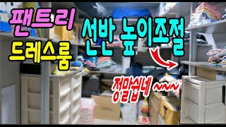 팬트리 선반높이 조절하기 #드레스룸상판#