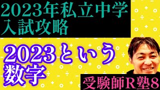 秋の受験師R塾8！2023年私立中学入試攻略「2023という数字」が狙われる！この数字を利用した算数、理科、社会での出題が濃厚とみる！