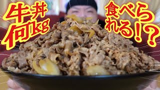 【大食い】体重120kgのデブは『牛丼』を限界何キロ食べることができる！？【すき家】