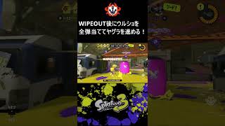 【ガチヤグラ】WIPEOUT!後にウルショを全弾当ててヤグラを進める！ #shorts