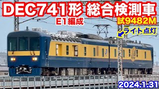 【JR西日本 DEC741形 E1編成 総合検測車 試9482M 2024.1】