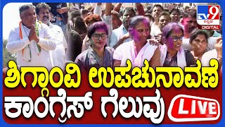 🔴 LIVE | Shiggaon By Election Result: ಶಿಗ್ಗಾಂವಿ ಉಪಚುನಾವಣೆ ಫಲಿತಾಂಶ ನೇರಪ್ರಸಾರ | #TV9D