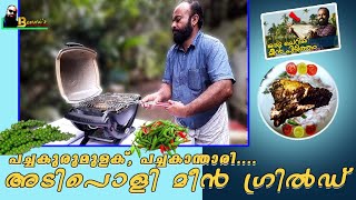 Benni's Workshop...fresh Fish gril വലയിട്ടു പിടിച്ച മീൻ ഗ്രിൽ ചെയ്തപ്പോൾ..#freshfishgrild