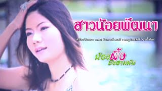 สาวน้อยพัฒนา - น้องผึ้ง บึงสามพัน【MUSIC VIDEO】