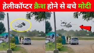 PM मोदी का हेलीकॉप्टर क्रैश होने से बच गया😳 । PM Narendra Modi | #shorts By Rapid info