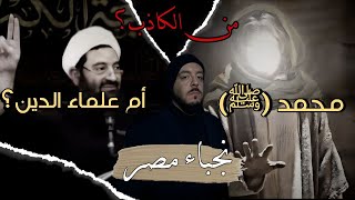 قناة ظهر المهدي الفضائية - برنامج نجباء مصر: من الكاذب؟ محمد ﷺ ام علماء الدين؟ @mahdi-almorshed