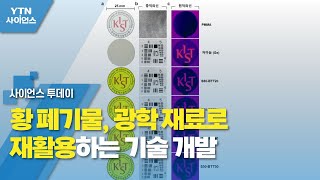 황 폐기물, 광학 재료로 재활용하는 기술 개발 / YTN 사이언스