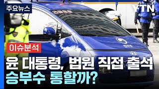 '구속 갈림길' 윤 대통령, 법원 직접 출석...승부수 통할까? / YTN