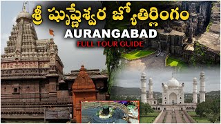 శ్రీ ఘృష్లేశ్వర జ్యోతిర్లింగం! Shri Ghrishneswar Jyotirlingam Temple | Full Tour | Touring Bells