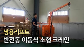 쌍용리프트 엔진크레인 전동 이동식 크레인 GUSDR550EV