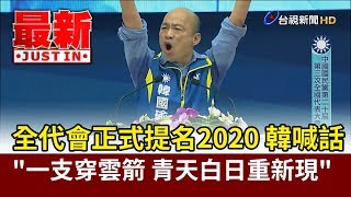 全代會正式提名2020 韓國瑜喊話 \