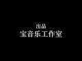 音乐制作入门教程4 张宝国brianzhang 原創 音乐制作 音樂製作 原创音乐制作人